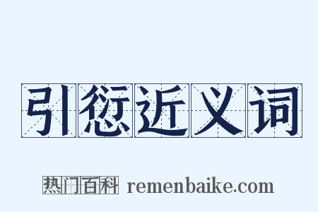 引愆近义词是什么意思的图片
